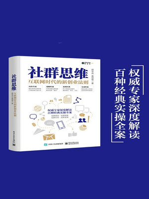 cover image of 社群思维